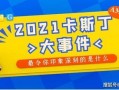 吃瓜爆料每日大赛最新动态 吃瓜爆料大事件真相,最新动态与大事件真相全解析
